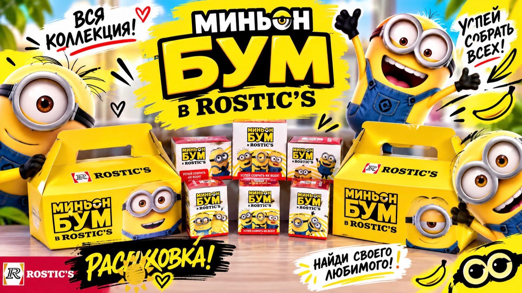🔥 ЛАЙФХАК: КАК СОБРАТЬ ВСЮ КОЛЛЕКЦИЮ МИНЬОНОВ БЕЗ ПОВТОРОК?! 😱 | МИНЬОН БУМ В ROSTIC’S