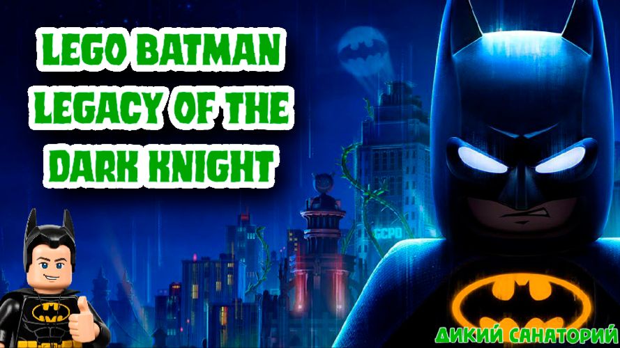 Продолжаем спасать Готэм (LEGO Batman: Legacy Of The Dark Knight)
