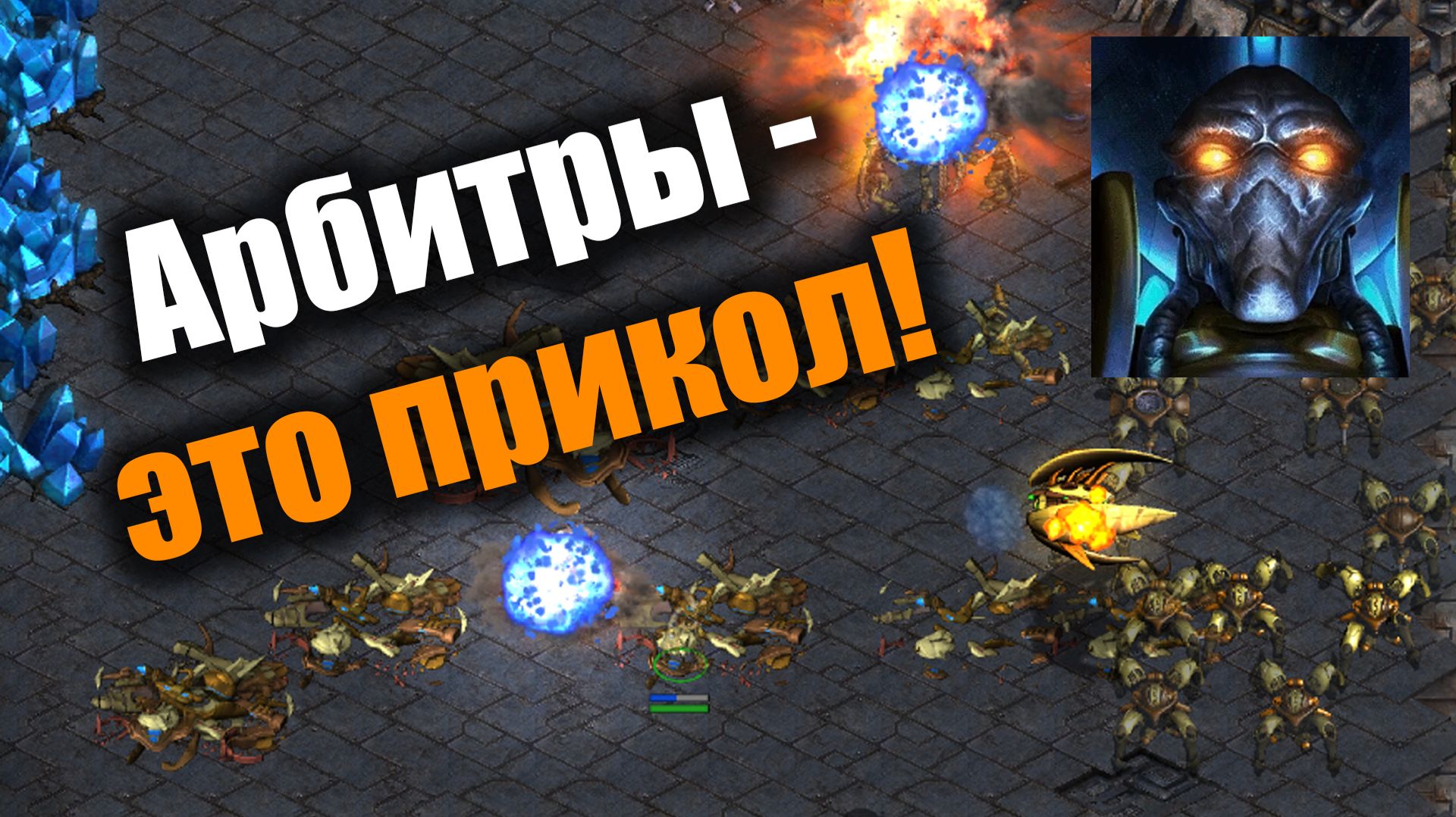 Андрей Dewalt и его веселые Арбитры: Starcraft: Remastered