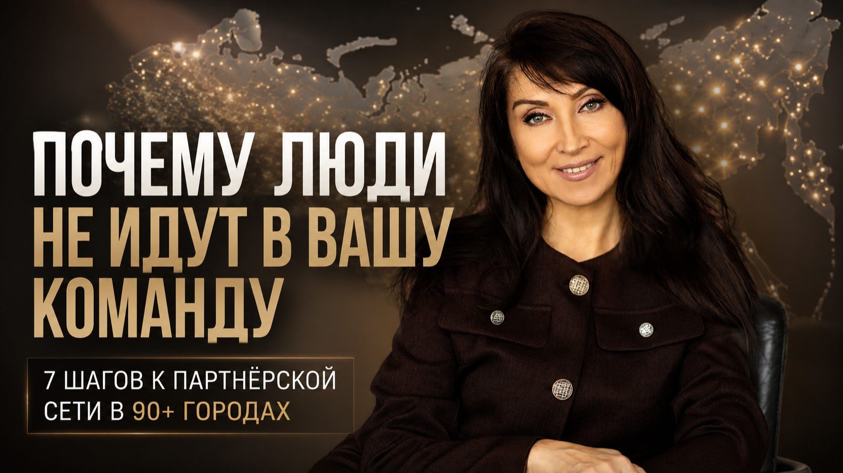 От первых партнёров до сетевого бизнеса в 90 городах: моя система построения команды