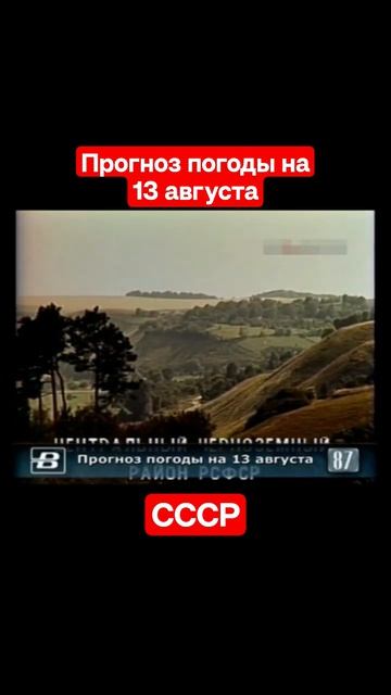 Прогнозпогоды 13 августа ссср советскоетелевидение ретро история новости ностальгия детство