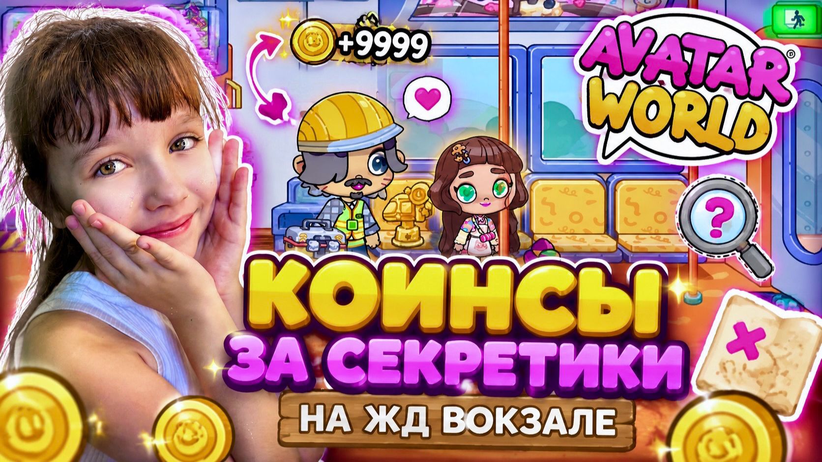 Старые секреты железнодорожной станции в Avatar World. Разгадываем Секреты и Получаем Коинсы.
