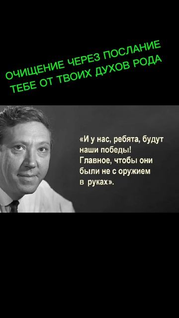 ОЧИЩЕНИЕ ЧЕРЕЗ ПОСЛАНИЕ ТЕБЕ ОТ ТВОИХ ДУХОВ РОДА