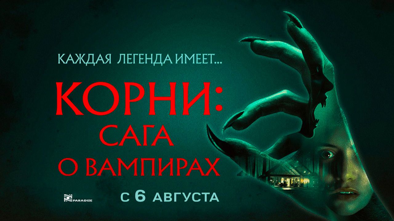Корни: Сага о вампирах (2026) трейлер