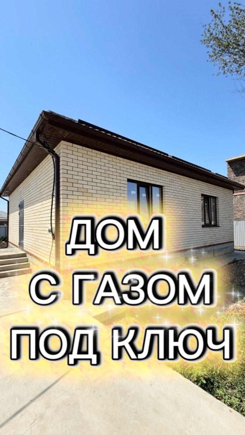 ДОМ под КЛЮЧ с ГАЗом