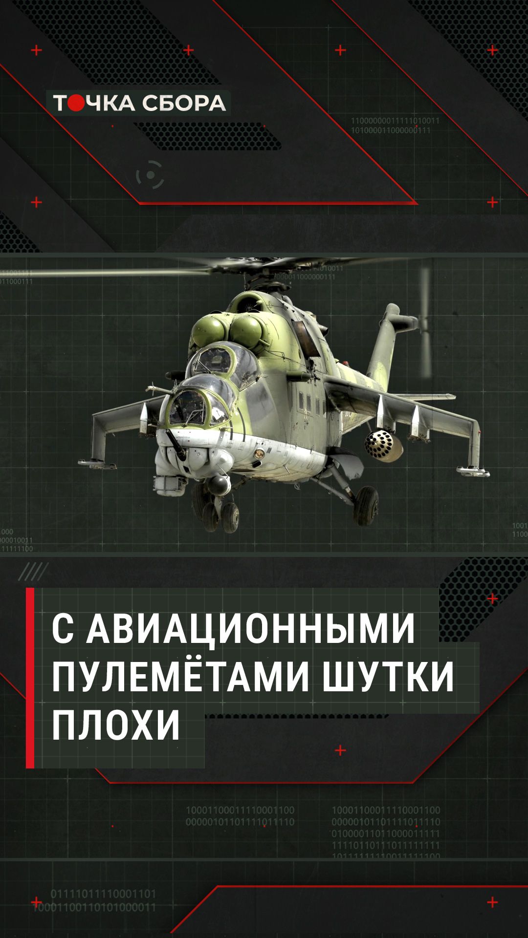 С авиационными пулемётами шутки плохи