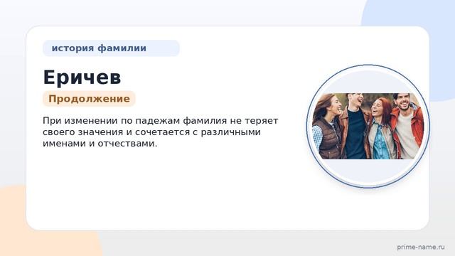 История и происхождение фамилии Еричев: узнайте все о значении и склонении!