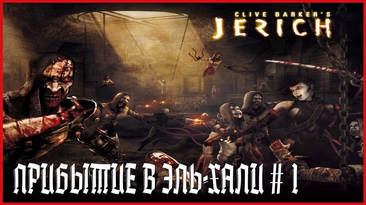 Clive Barker's Jericho ПРИБЫТИЕ В ЭЛЬ-ХАЛИ # 1