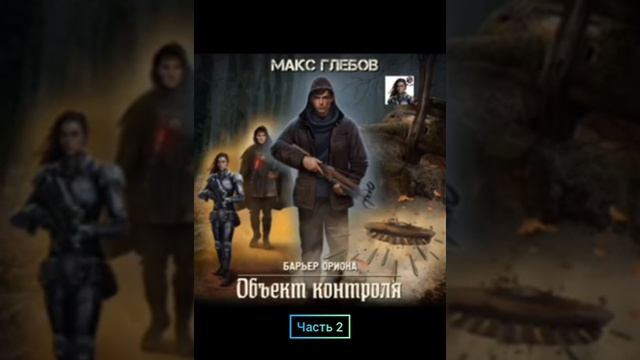 Макс Глебов. барьер Ориона 1. объект контроля.часть 2
