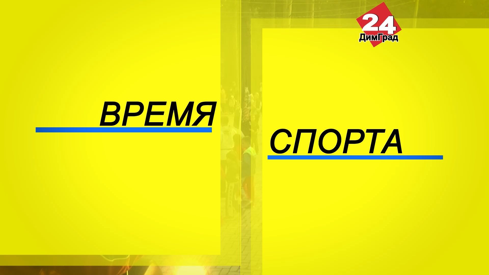 Время спорта. 11.08.2026