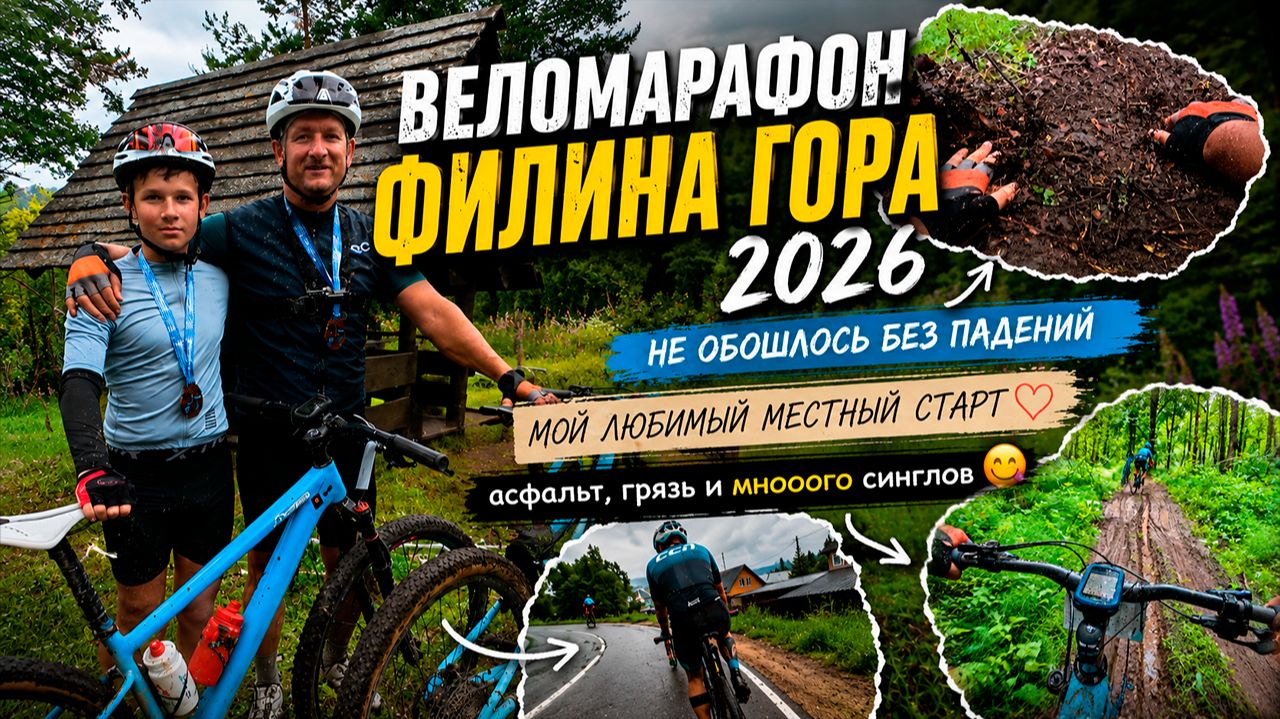 Веломарафон МТБ Филина гора 2026. Мой любимый местный старт