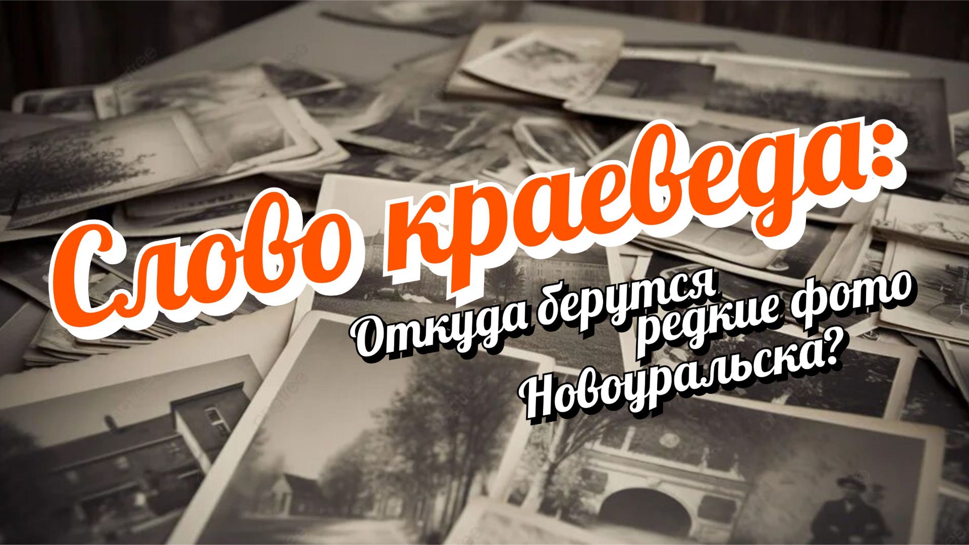 Слово краеведа: откуда берутся редкие фото Новоуральска?