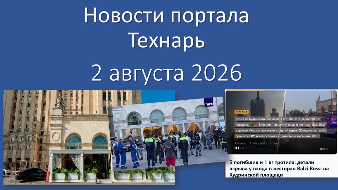 Новости Портала «Технарь» 2 августа 2026 г.