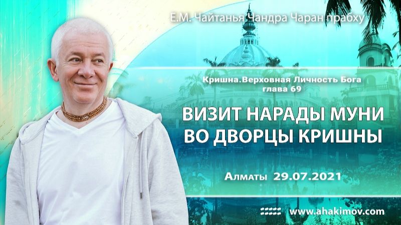 Шри Кришна. Верховная Личность Бога, глава 69, Е.М. Чайтанья Чандра Чаран прабху (Алматы)