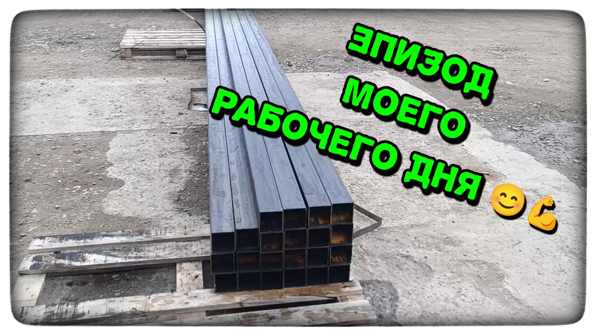 Как легко переместить тяжёлую трубу 80×80 без нагрузки на поясницу