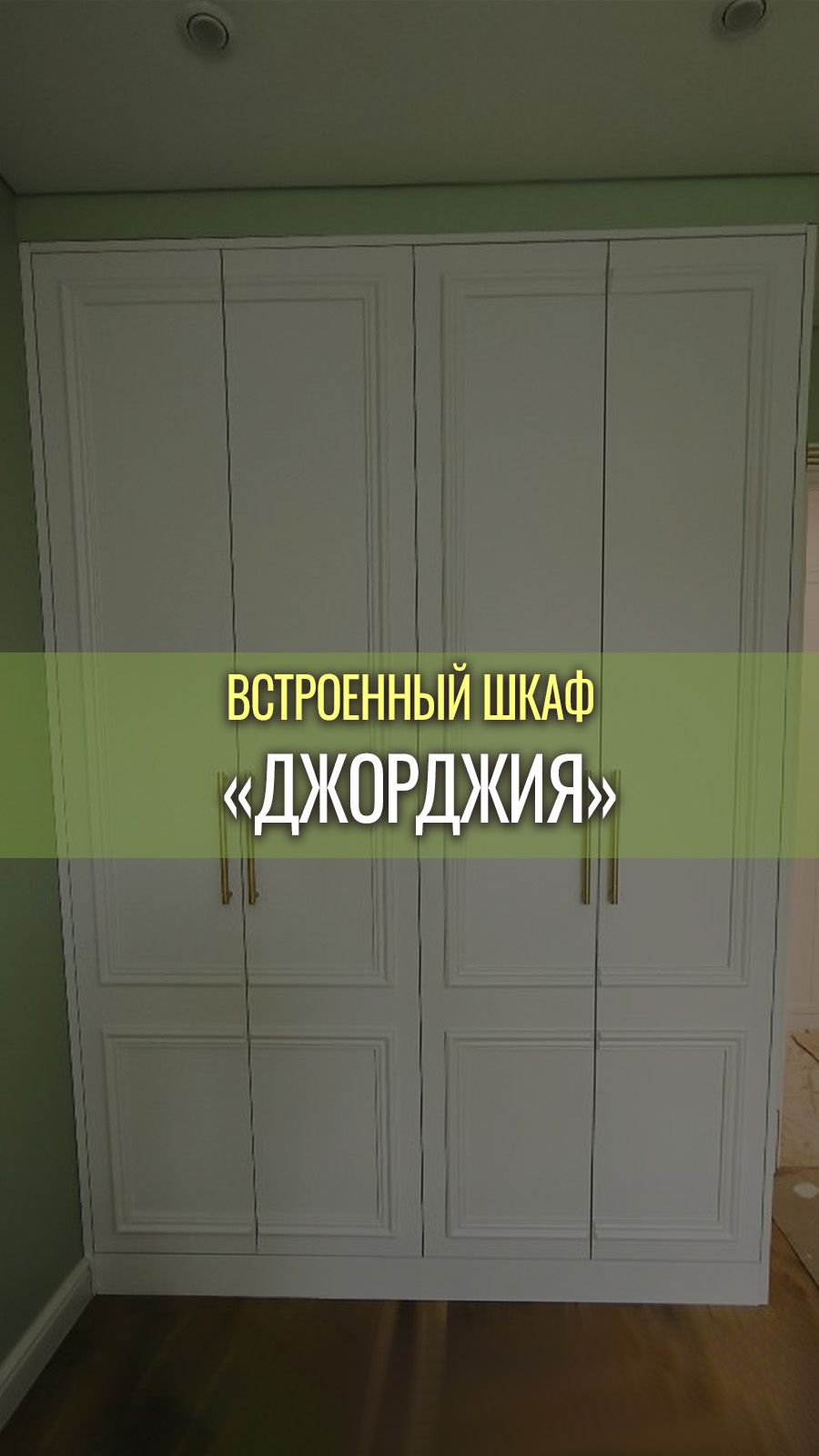 Встроенный распашной шкаф в стиле неоклассика