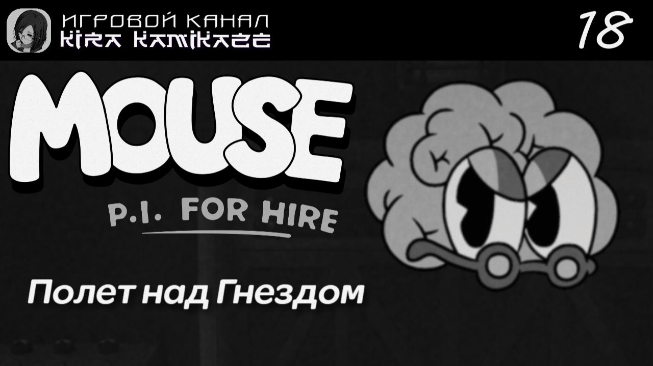 🔫🐭 Полёт над гнездом. Сырвильская психушка! × Mouse: P.I. For Hire, Прохождение! #18 🧀