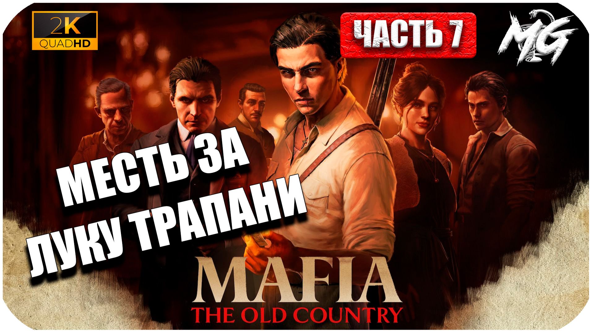 Mafia The Old Country ► Месть за Луку Трапани ►Часть 7