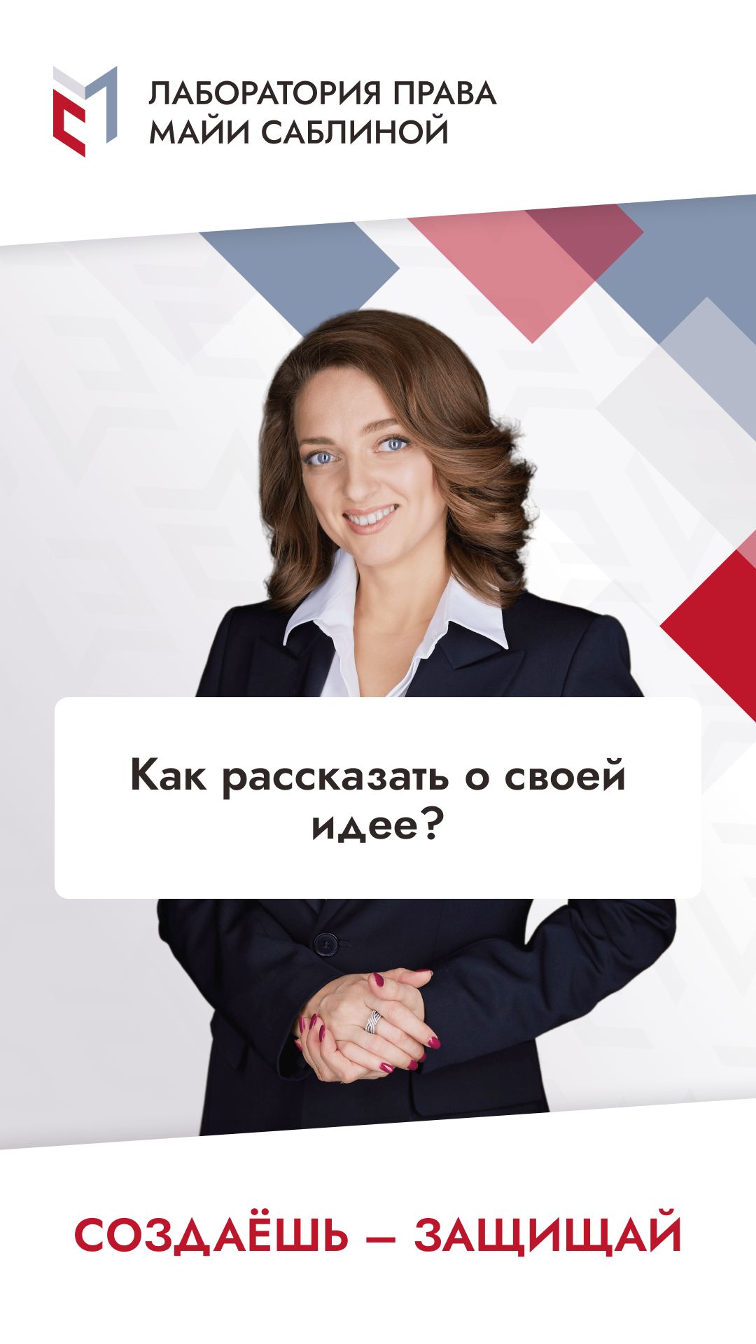 Как рассказать о своей идее