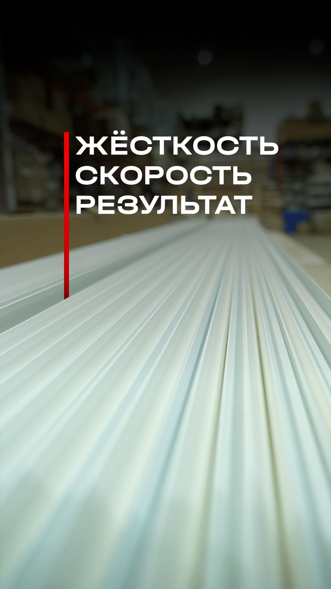 Жесткость. Скорость. Результат