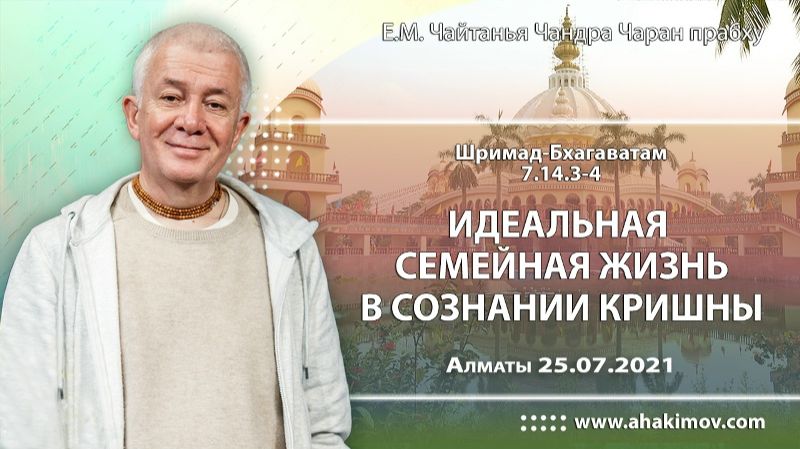 Идеальная семейная жизнь в сознании Кришны - Е.М. Чайтанья Чандра Чаран прабху (Алматы)