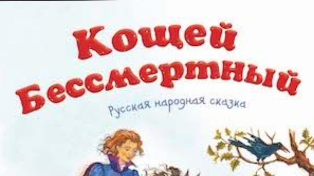 Кощей Бессмертный. Русская народная сказка.