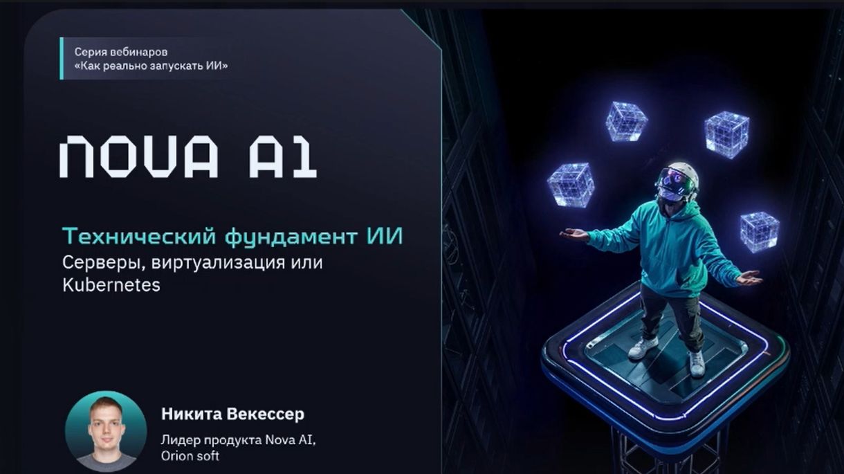 ИИ-инфра: вебинар 3. Технический фундамент ИИ: серверы, виртуализация или Kubernetes