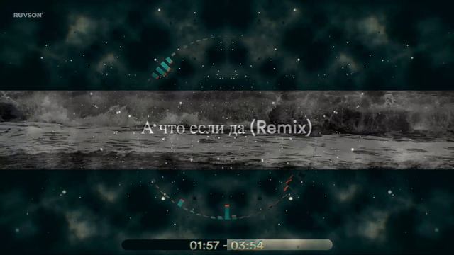 А что если да?(Remix Version)