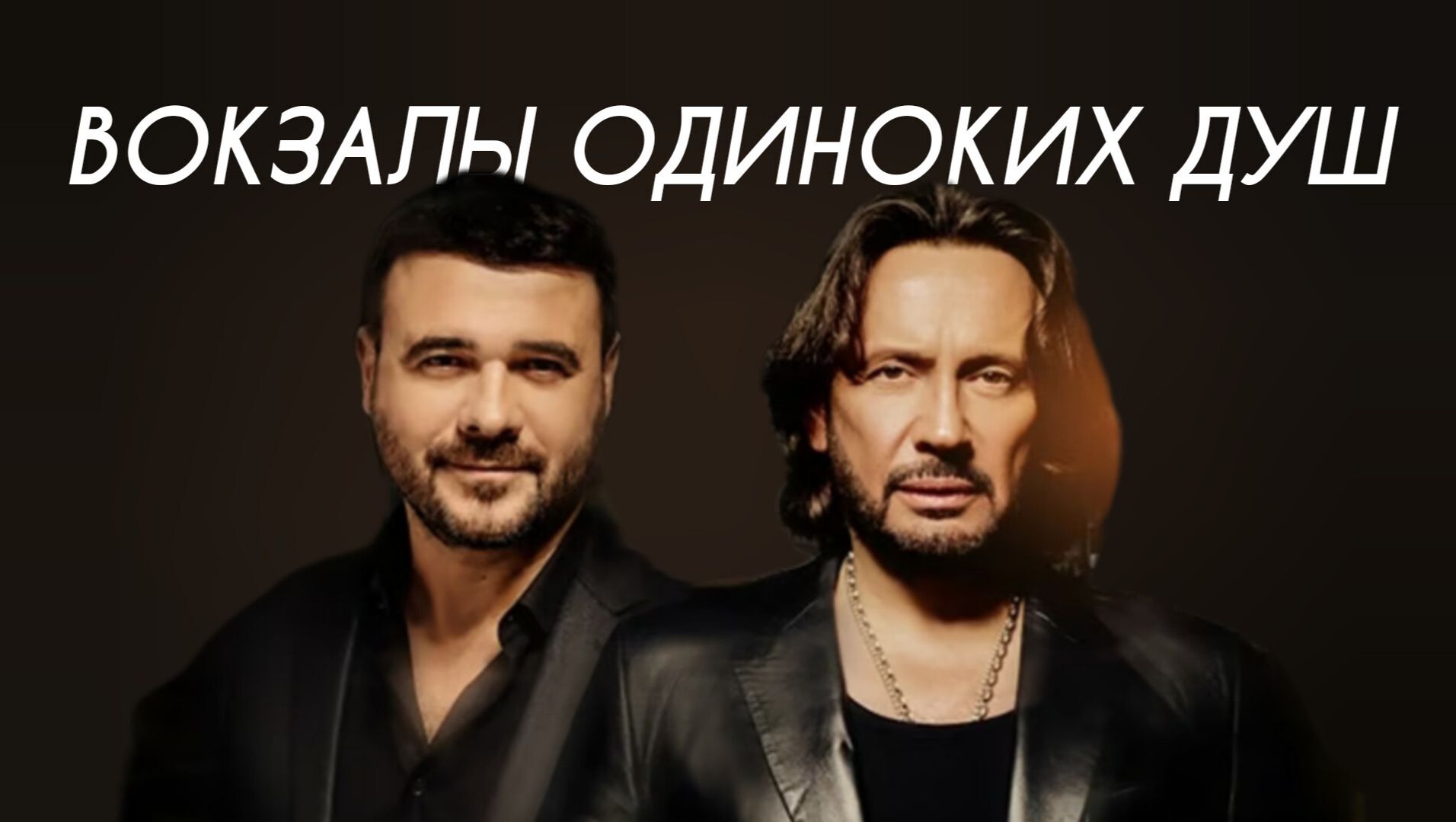 Стас Михайлов, EMIN - Вокзалы одиноких душ (Cover Version)