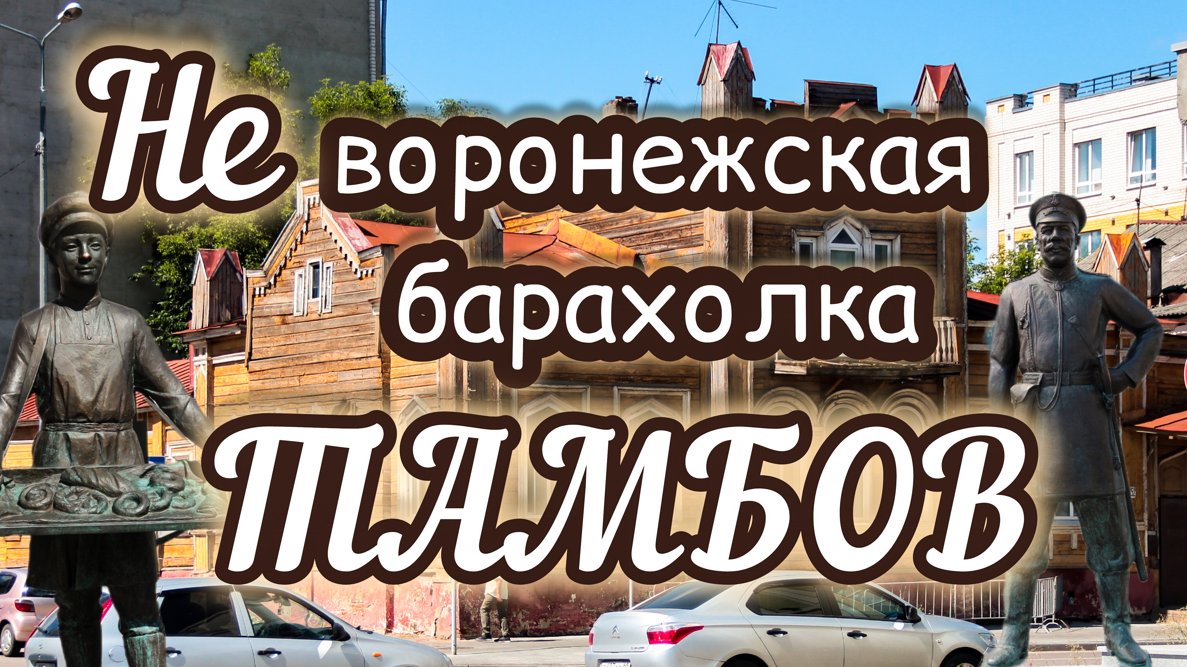 НЕ воронежская барахолка. ТАМБОВ.