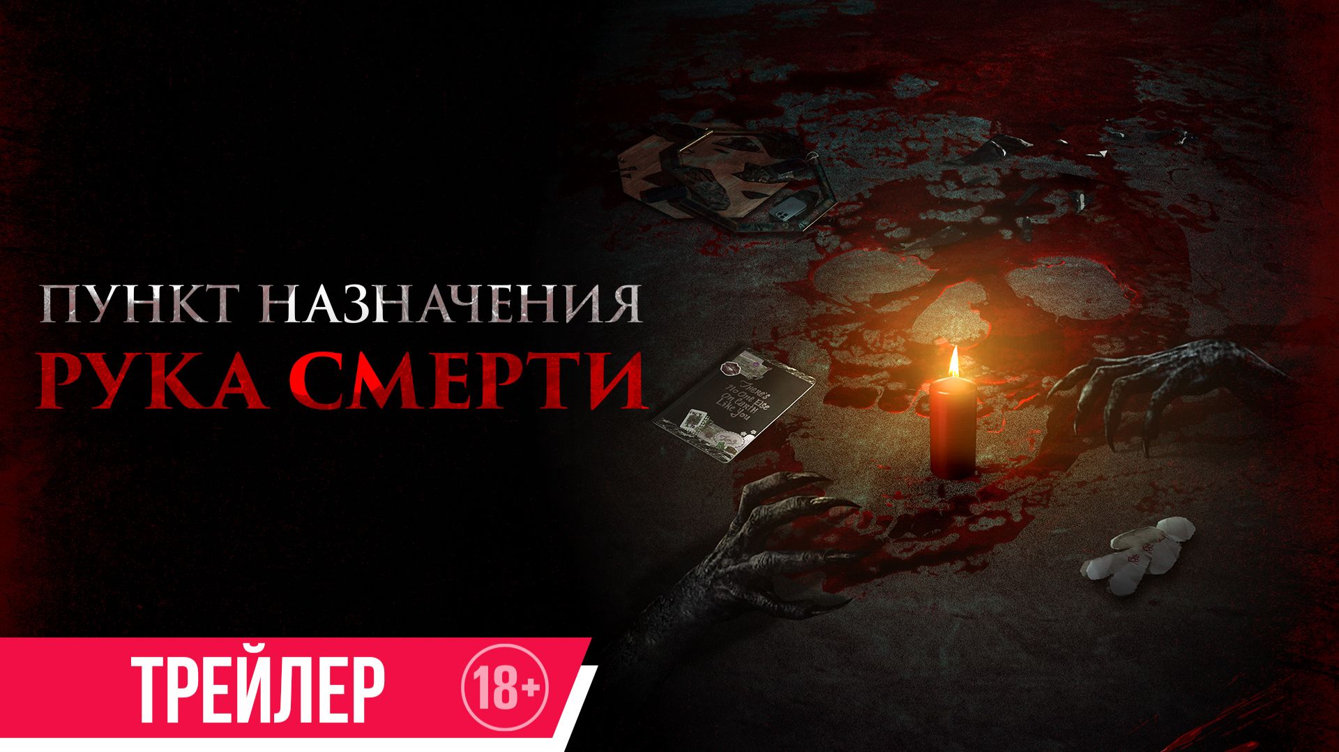 Пункт назначения. Рука смерти | Трейлер |  С 17 сентября в кино