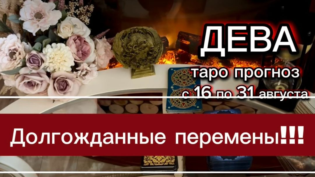 ДЕВА - ВАС ЖДУТ БОЛЬШИЕ ПЕРЕМЕНЫ! с 16 по 31 августа 2026. Таро расклад.