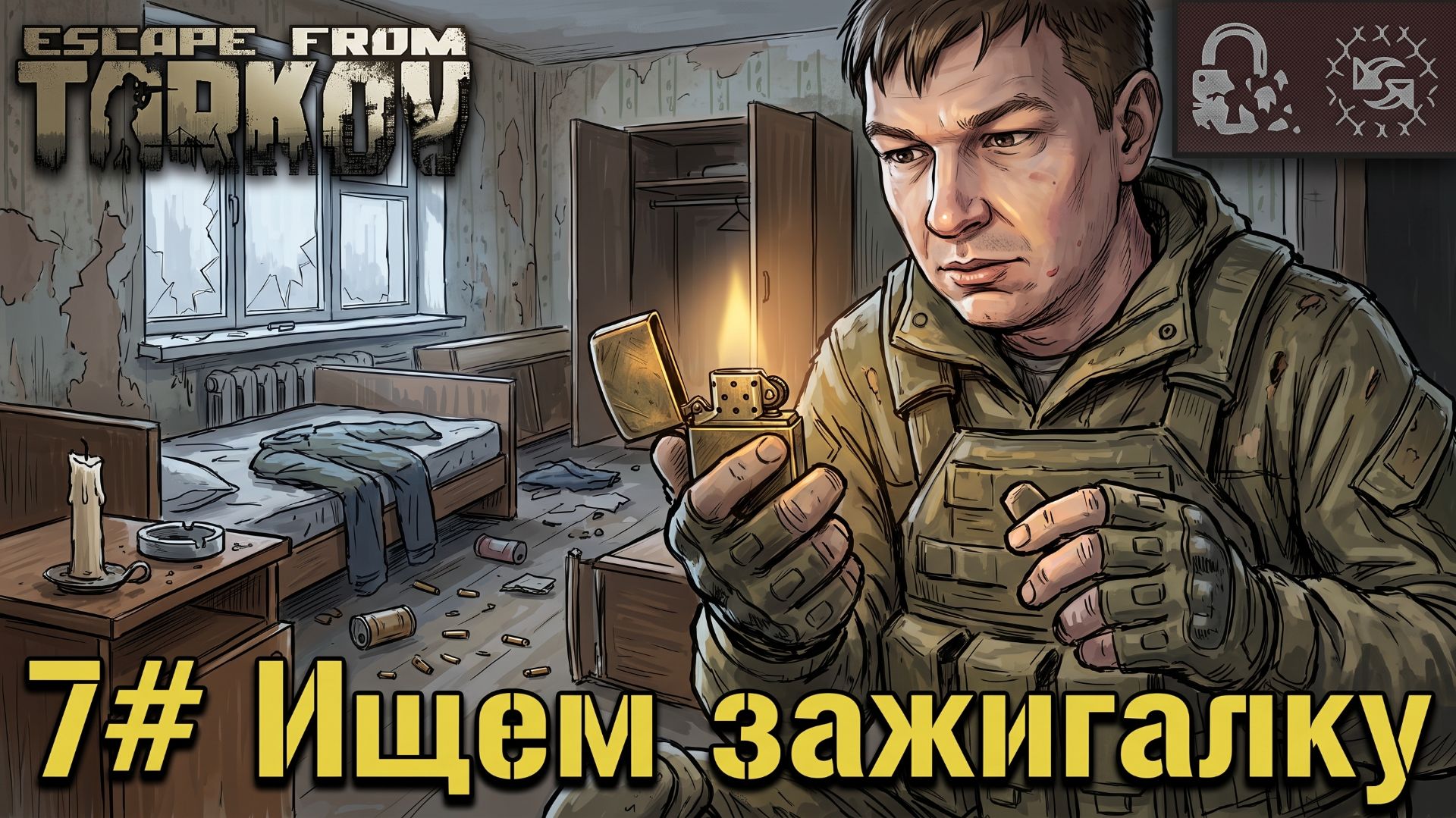 Ищем зажигалку! №7 | Escape From Tarkov Season 1