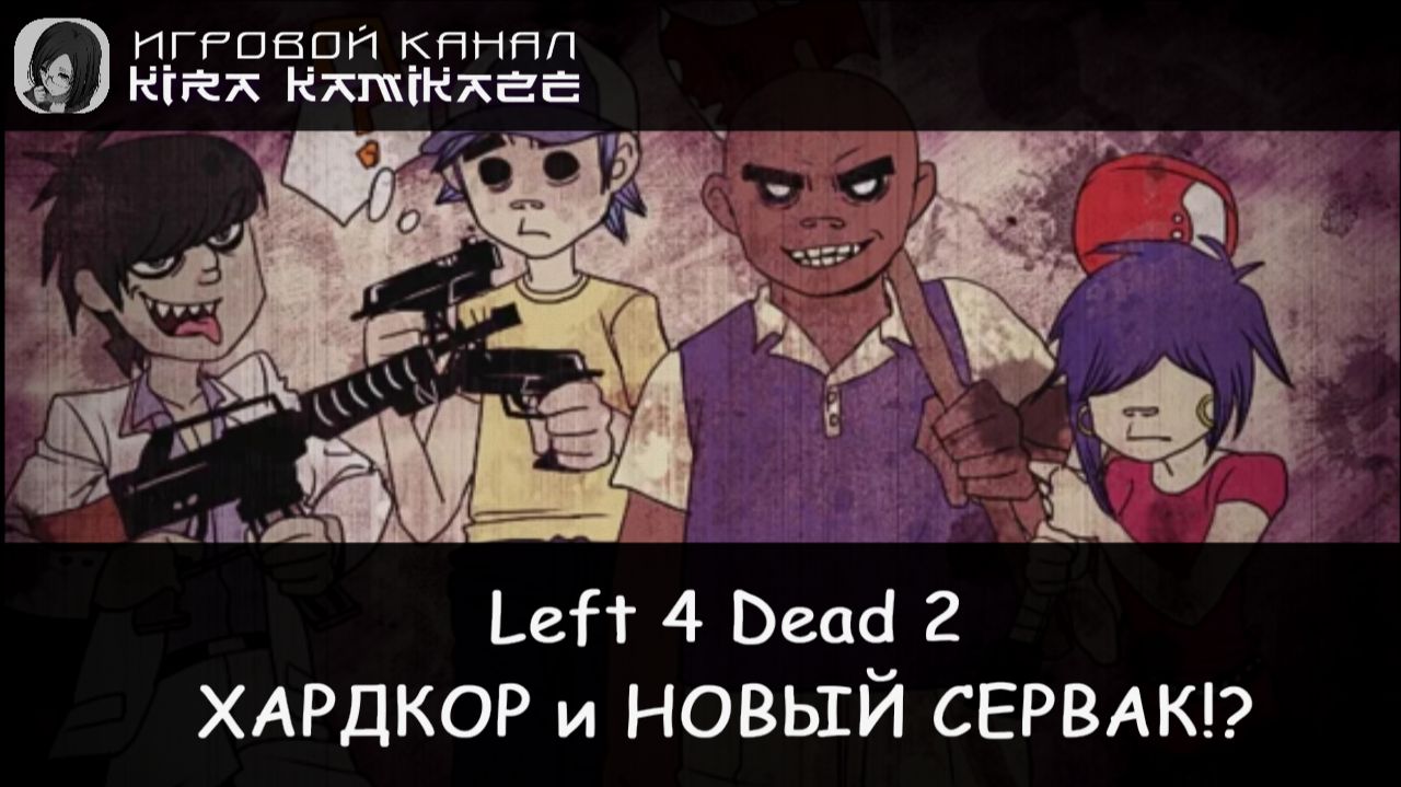 🧠🔫 Left 4 Dead 2: Играю на ХАРДКОРном Сервере!! (BLOOD S/I WORLD) 😫😝😜