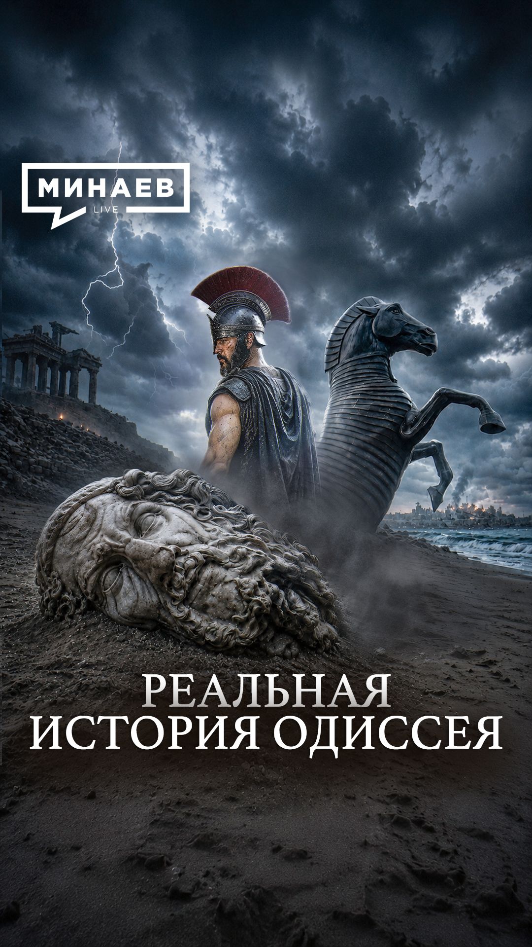 Кто на самом деле написал Одиссею?