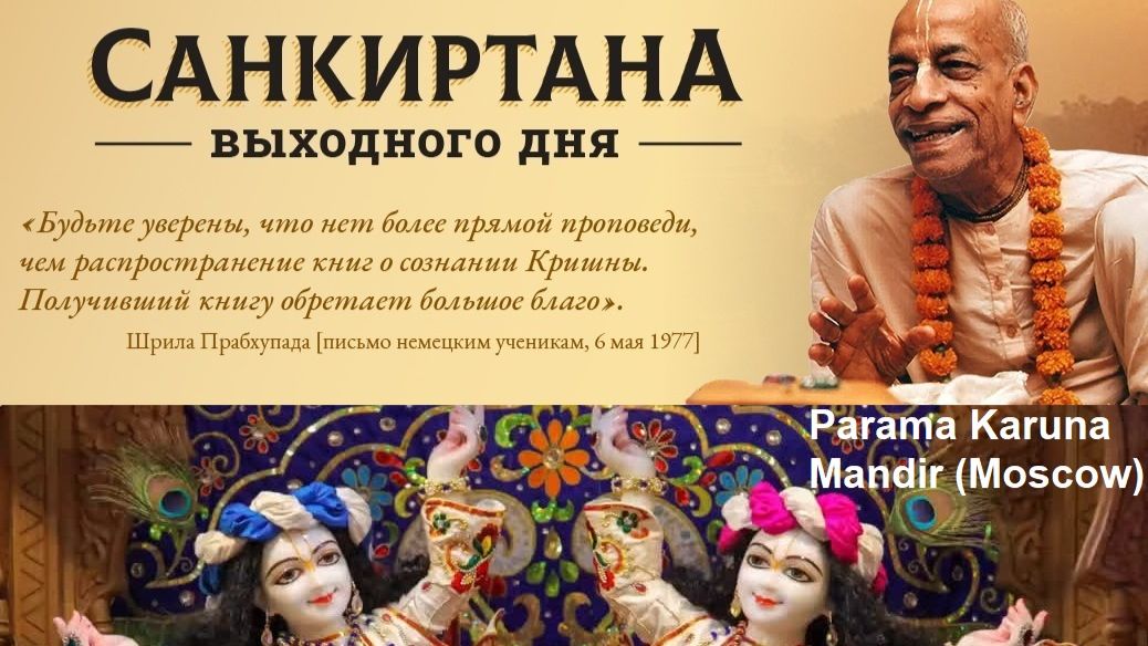 09.08.2026 - ШБ 1.7.12. Е.М. Патита Павана прабху