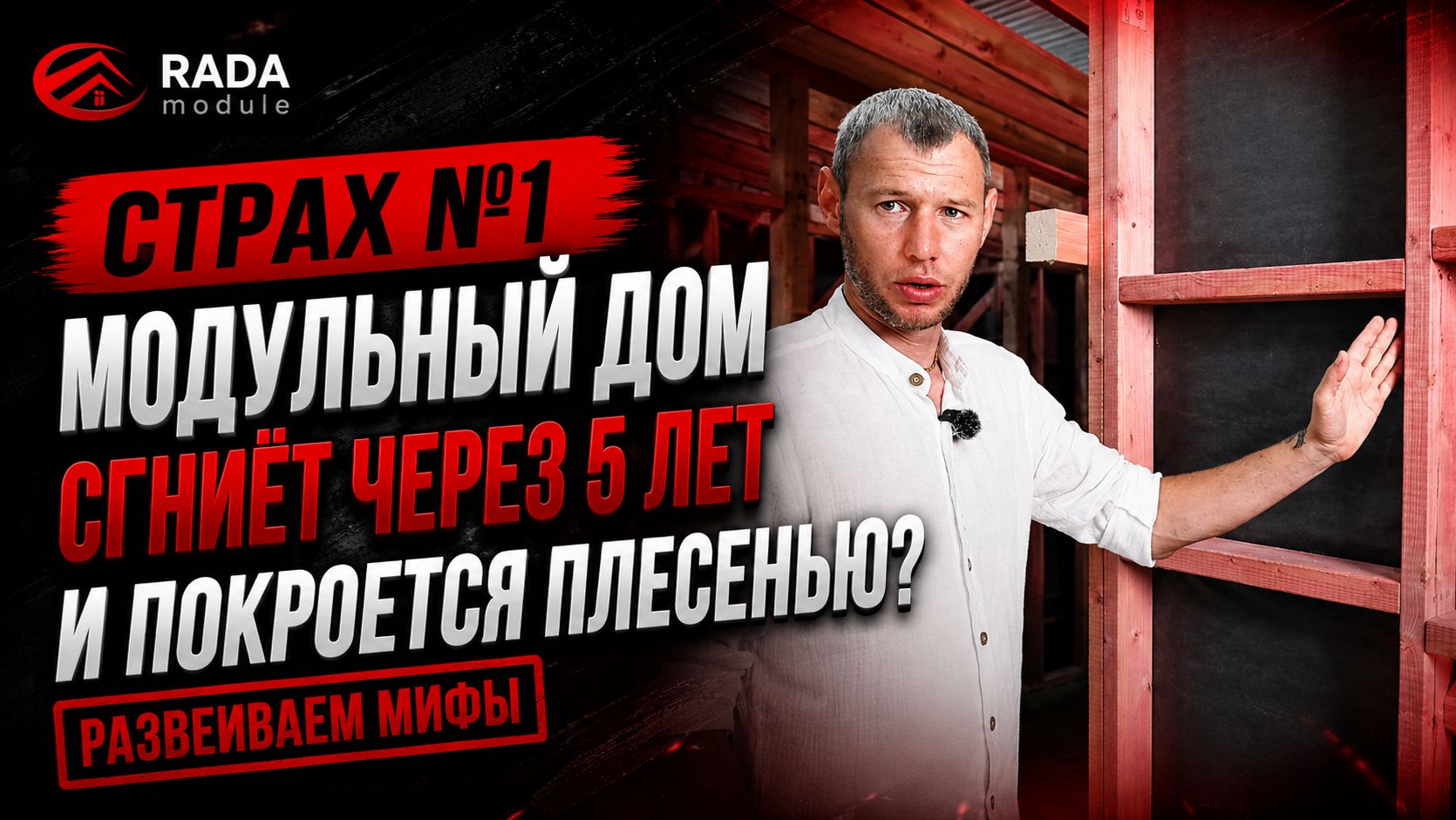 СТРАХ 1  МОДУЛЬНЫЙ ДОМ СГНИЁТ ЧЕРЕЗ 5 ЛЕТ И ПОКРОЕТСЯ ПЛЕСЕНЬЮ? РАЗВЕИВАЕМ МИФЫ 