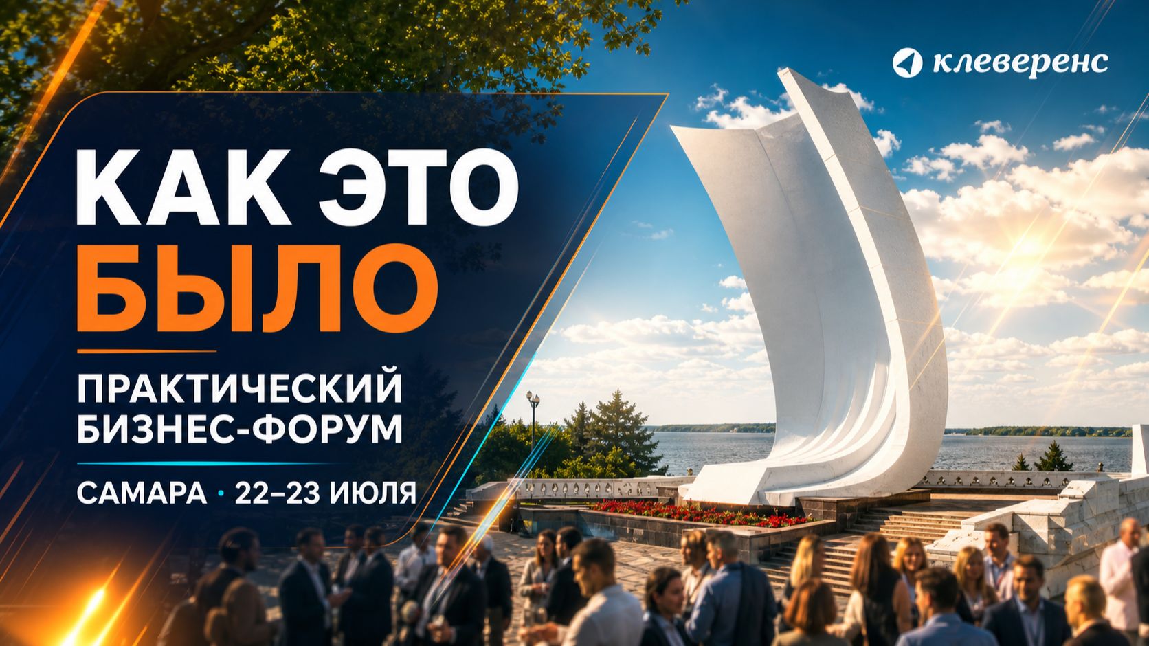 Практический бизнес-форум в Самаре