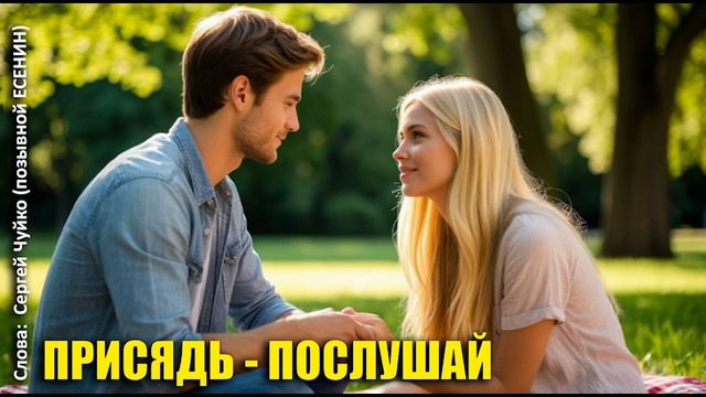 Присядь послушай - ЕСЕНИН