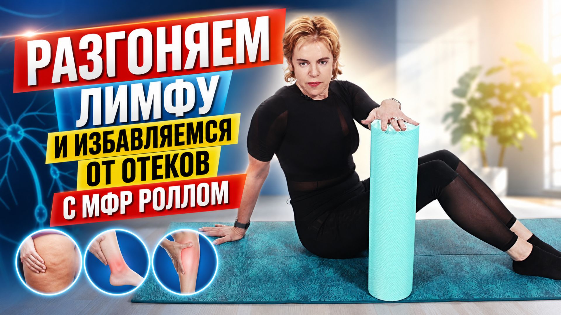 Простая лимфодренажная тренировка от отеков с роллом! Как убрать отеки и зажимы с МФР роллом