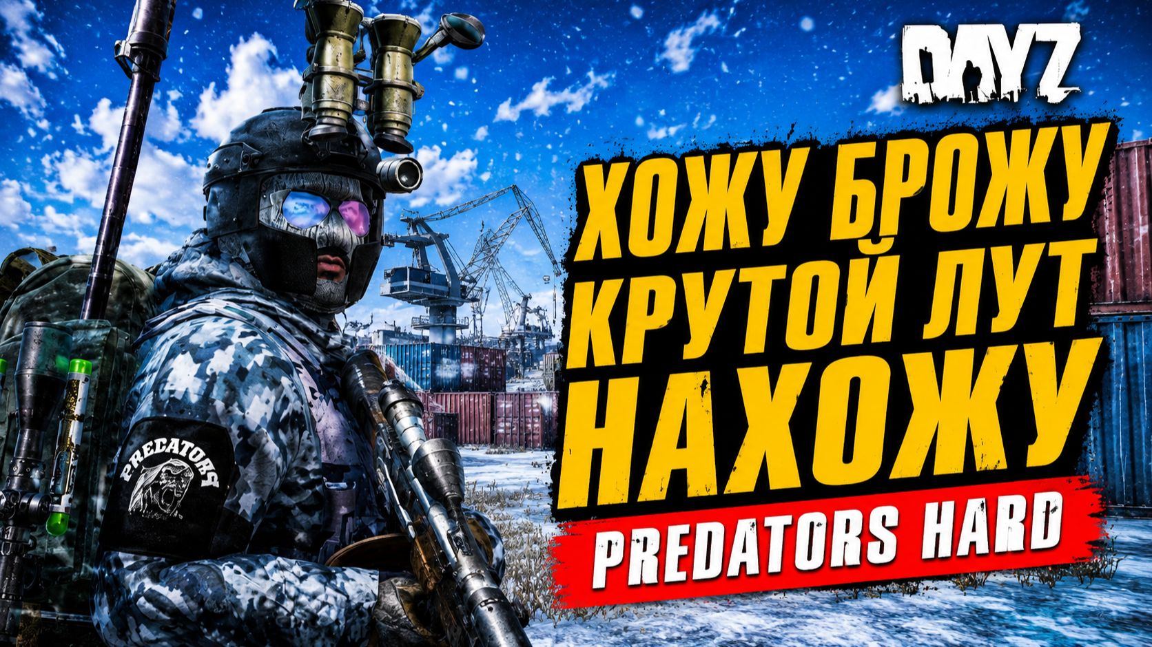 PREDATORS HARD • DAYZ • В ПЕТРОВКУ ЗА ЗОЛОТОМ И СЕКРКТНЫМИ ДОКАМИ