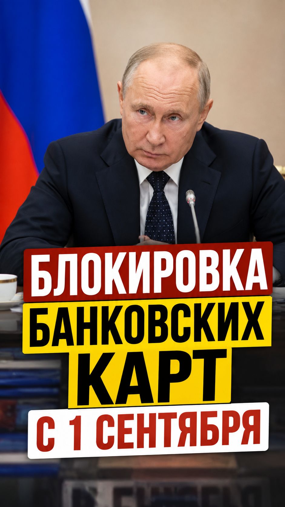 Блокировка банковских карт с 1 сентября 2026
