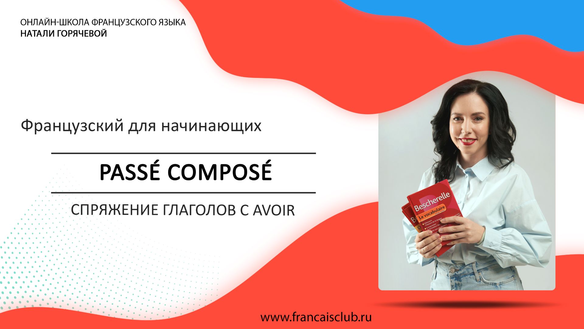 Французский для начинающих  Урок 23: Passé composé с avoir  как рассказать о прошлом