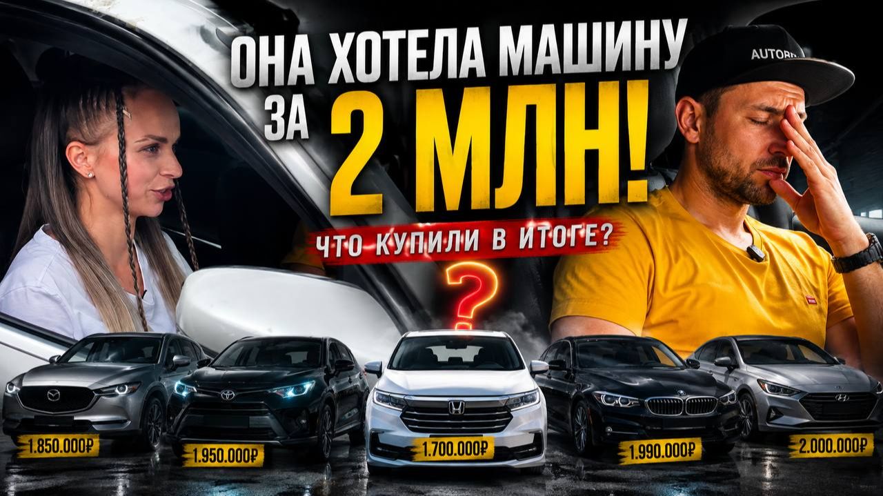 ИЩЕМ МАШИНУ ДО 2 МЛН - ей хоть что-то понравится? Или забракует все?