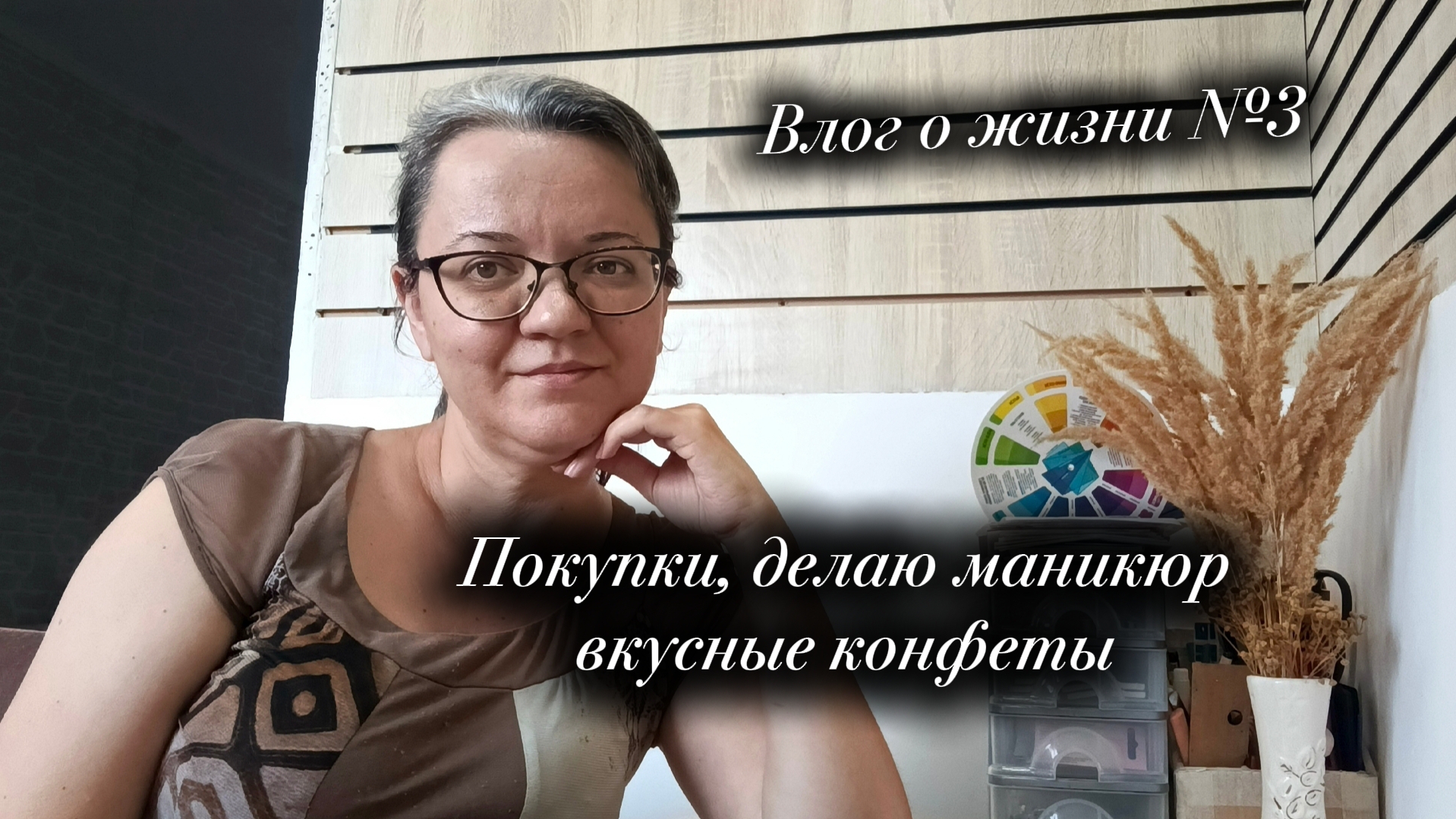 Влог о жизни №3 Вкусные конфеты, покупки, делаю маникюр