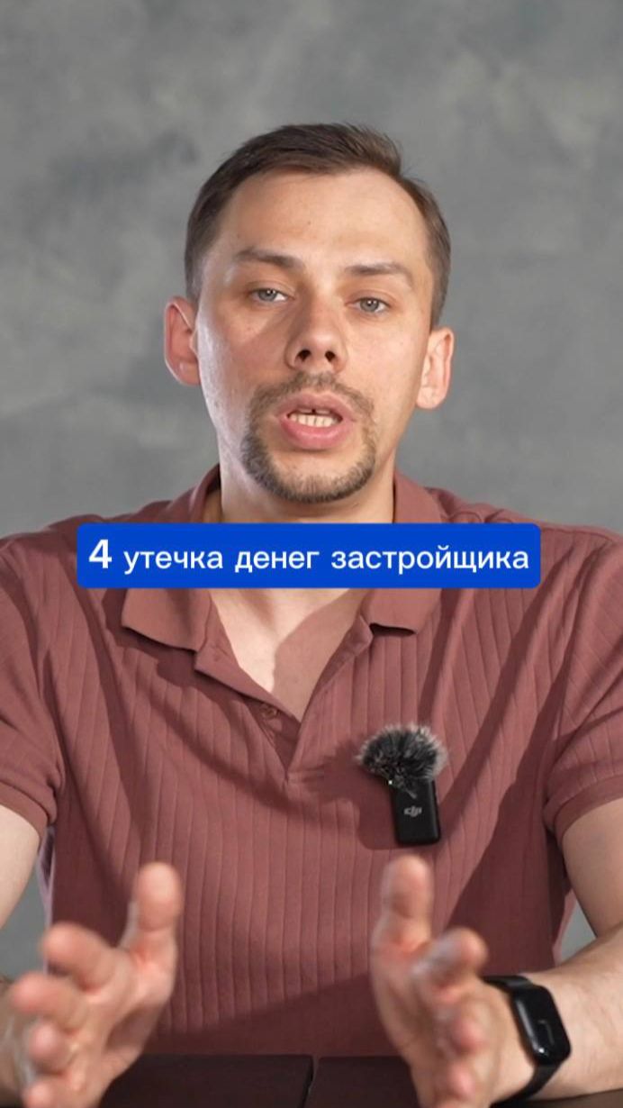 ЧЕТВЕРТАЯ УТЕЧКА ДЕНЕГ ЗАСТРОЙЩИКА