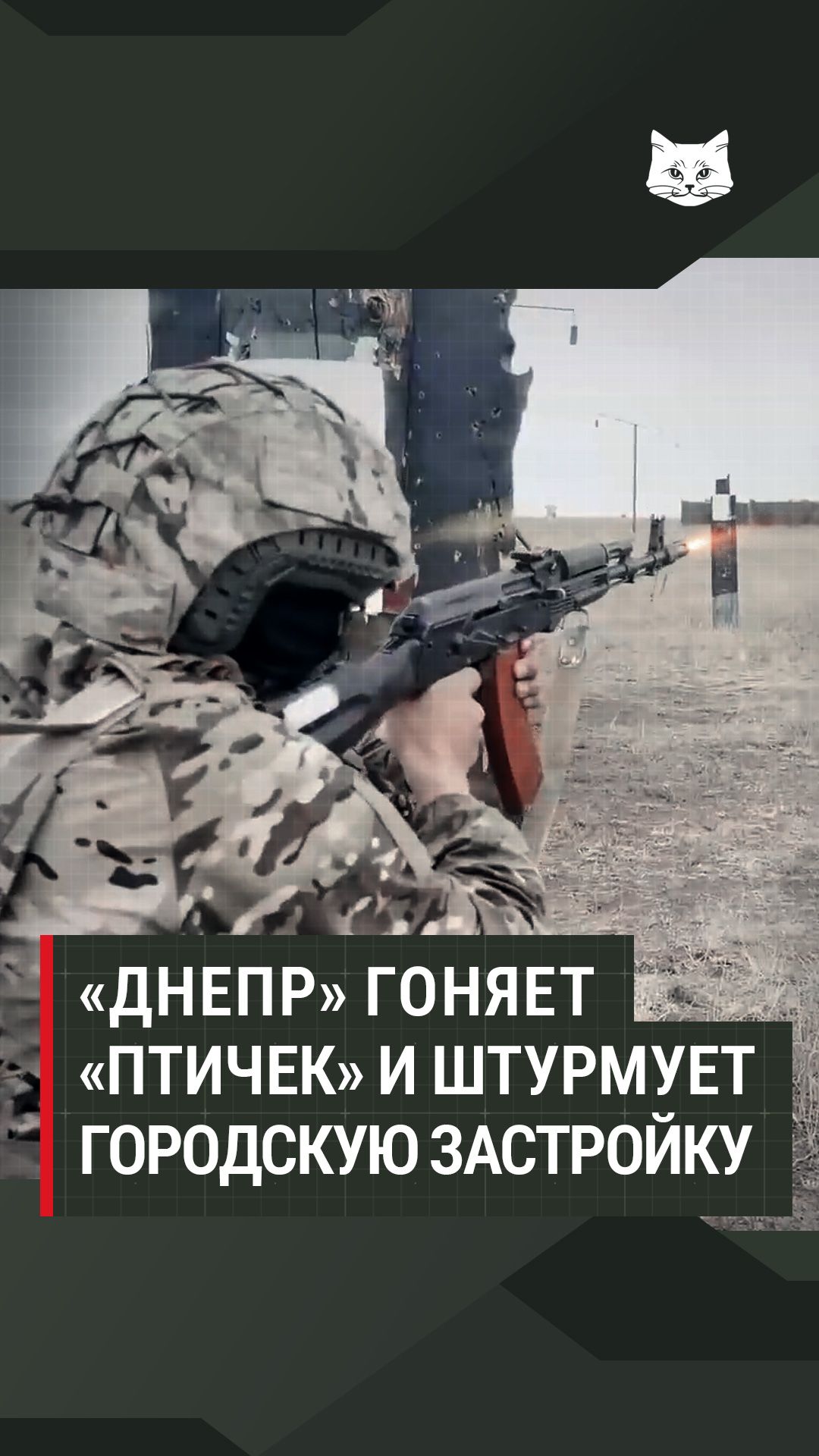 «Днепр» гоняет «птичек» и штурмует городскую застройку