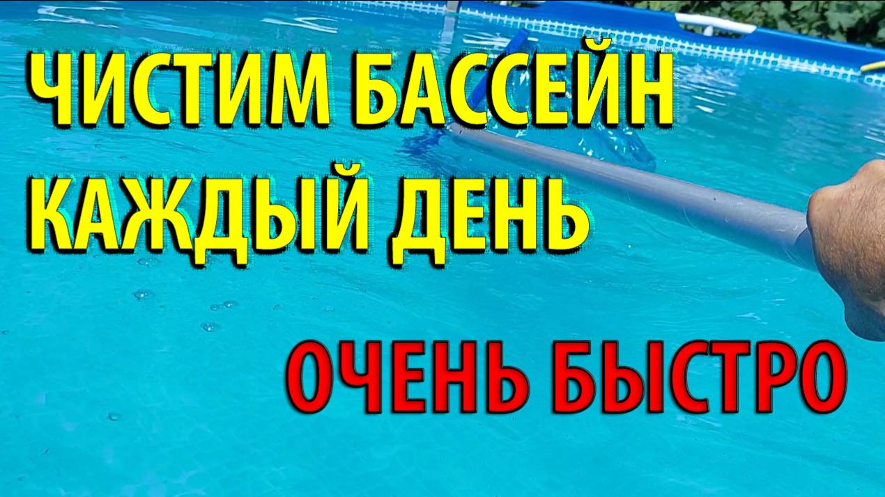 Чистим каркасный бассейн быстро и каждый день