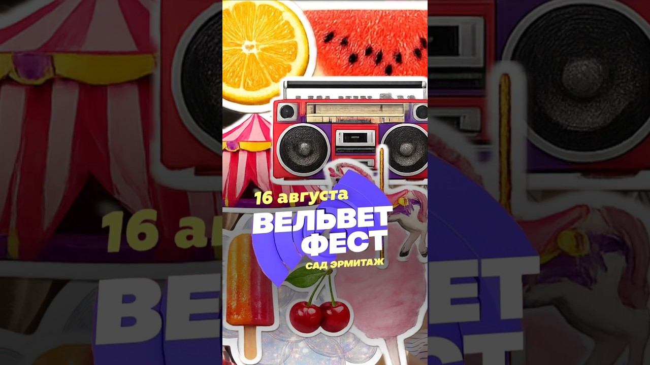 Вельвет Фест. 16 августа. Сад Эрмитаж
