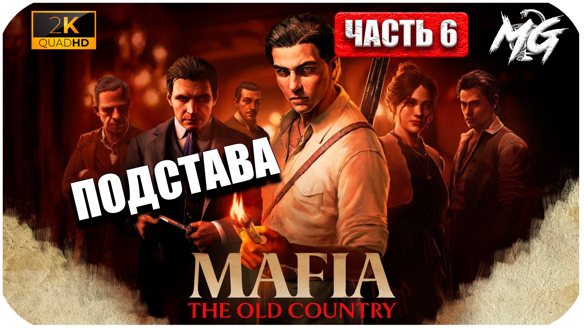 Mafia The Old Country ► Подстава ►Часть 6